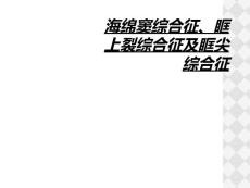 海绵窦综合征、眶上裂综合征及眶尖综合征
