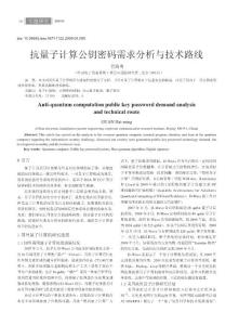 抗量子计算公钥密码需求分析与技术路线.pdf