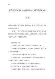 脚气的治疗偏方有哪些-治疗脚气的偏方和除根