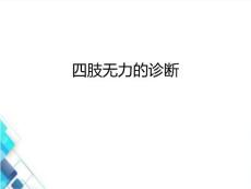 四肢无力的原因分析PPT课件
