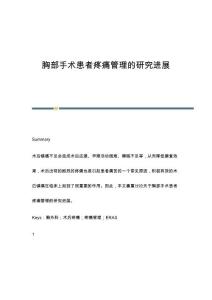 胸部手术患者疼痛管理的研究进展