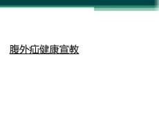 腹外疝健康宣教