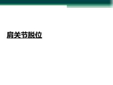 肩关节脱位