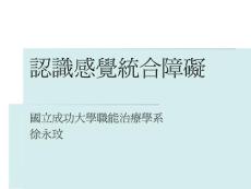 认识感觉统合障碍【共享精品-】
