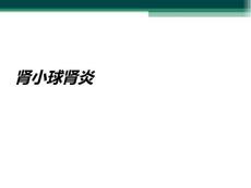 肾小球肾炎