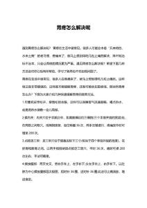 胃疼怎么解决呢