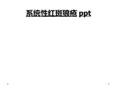 系统性红斑狼疮ppt
