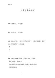 儿童遗尿症调研