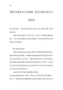 慢性宫颈炎怎么形成的 急性宫颈炎是怎么形成的