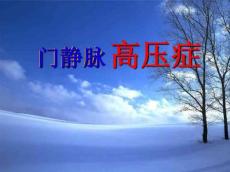 门静脉高压症66900