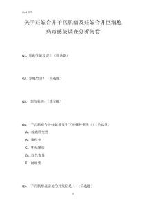 关于妊娠合并子宫肌瘤及妊娠合并巨细胞病毒感染调查分析问卷