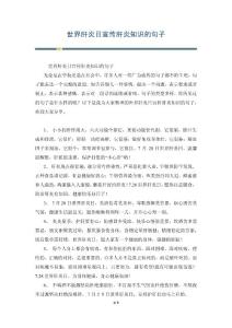 世界肝炎日宣传肝炎知识的句子