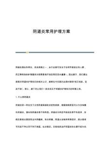 阴道炎常用护理方案