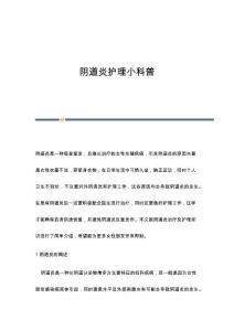 阴道炎护理小科普