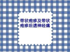 带状疱疹及带状疱疹后神经痛