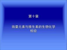 微量元素代谢