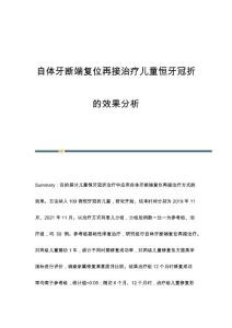 自体牙断端复位再接治疗儿童恒牙冠折的效果分析