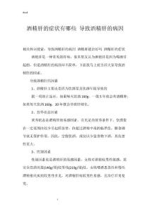 酒精肝的症状有哪些 导致酒精肝的病因