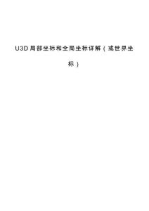 U3D局部坐标和全局坐标详解（或世界坐标）