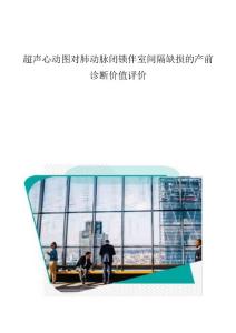 超声心动图对肺动脉闭锁伴室间隔缺损的产前诊断价值评价
