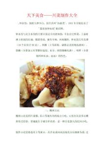 天下美食——川菜制作大全
