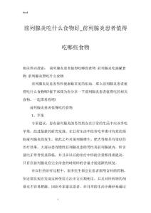 前列腺炎吃什么食物好_前列腺炎患者值得吃哪些食物