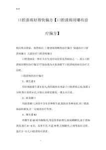口腔溃疡好得快偏方【口腔溃疡用哪些治疗偏方】