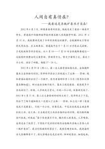 人間自有真情在？