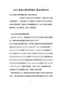 2023高速公路免费通知_春运持续时间