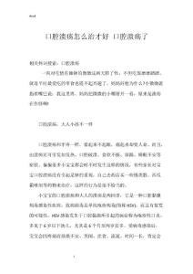 口腔溃疡怎么治才好 口腔溃疡了