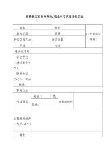 祥鵬航空招收乘務員安全員考試現場報名表