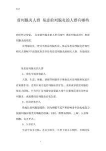 前列腺炎人群 易患前列腺炎的人群有哪些