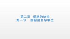 细胞是生命的单位课件-高一上学期生物浙科版必修1