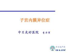 子宫内膜异位症