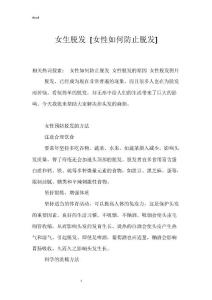 女生脱发 [女性如何防止脱发]