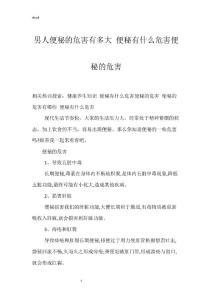 男人便秘的危害有多大 便秘有什么危害便秘的危害