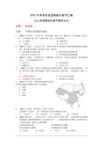 2012年高考历史试题分章节汇总