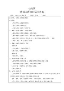 大班碘缺乏防治日教案之《碘缺乏的预防措施》33056