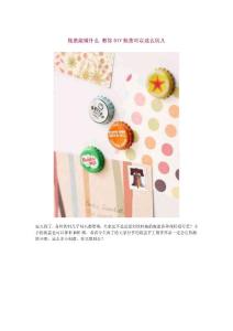 瓶蓋能做什么 教你DIY瓶蓋可以這么玩兒