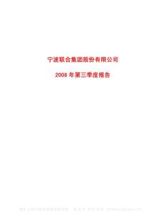 600051_宁波联合_宁波联合集团股份有限公司_2008年_第三季度报告