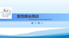 (11)--急性浆液性根尖周炎