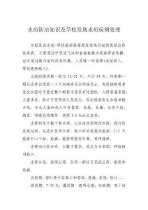 水痘防治知识及学校发现水痘病例处理