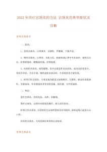 2023年治疗宫颈炎的方法宫颈炎的典型症状及诊断