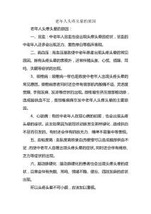 老年人头疼头晕的原因