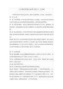 《人體輕傷鑒定標(biāo)準(試行)》[1990]