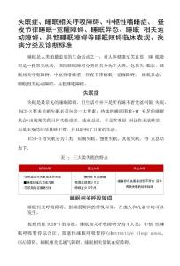 失眠症、睡眠相关呼吸障碍、中枢性嗜睡症、昼夜节律睡眠-觉醒障碍、睡眠异态、睡眠相关运动障碍、其他睡眠障碍等睡眠障碍临床表现、疾病