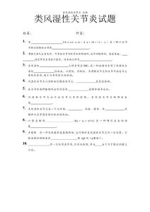 类风湿性关节炎试题