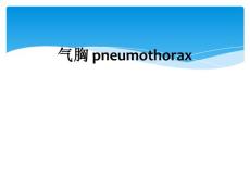 气胸 pneumothorax