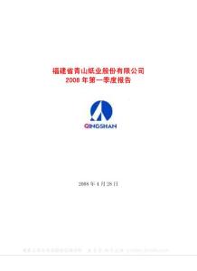 600103_青山纸业_福建省青山纸业股份有限公司_2008年_第一季度报告