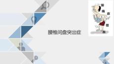 腰椎间盘突出症